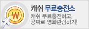 포인트 무료충전소