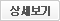 상세보기