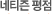 네티즌 평점